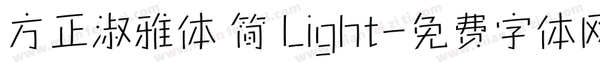 方正淑雅体 简 Light字体转换